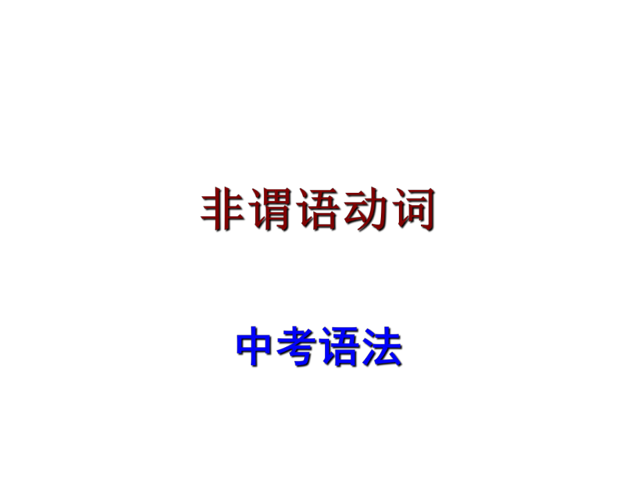 廣東省中考英語(yǔ) 語(yǔ)法考點(diǎn)復(fù)習(xí) 非謂語(yǔ)動(dòng)詞課件_第1頁(yè)