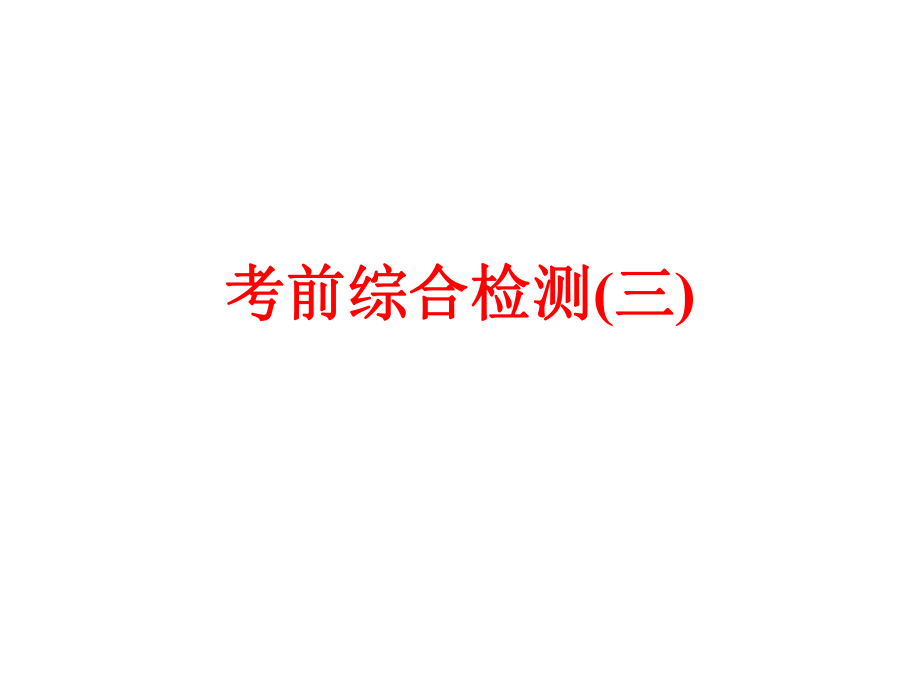 備戰(zhàn)策略中考科學(xué) 考前綜合檢測(cè)（三）課件_第1頁(yè)