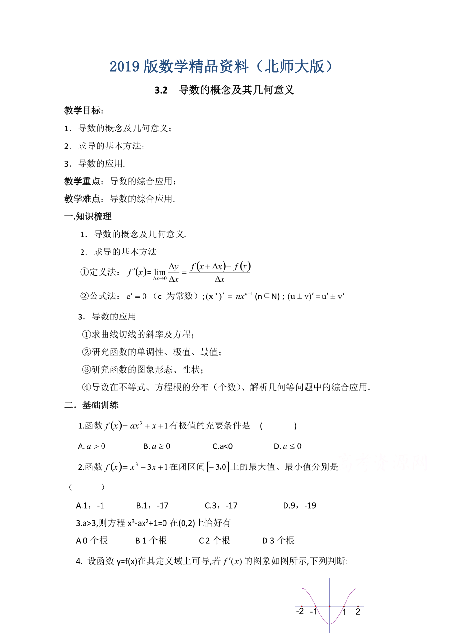 北师大版数学选修11教案：第3章导数的概念及其几何意义参考教案_第1页