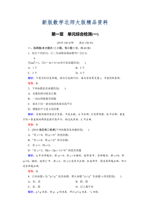 新版高中數(shù)學(xué)北師大版選修21：第1章 單元綜合檢測1 Word版含解析