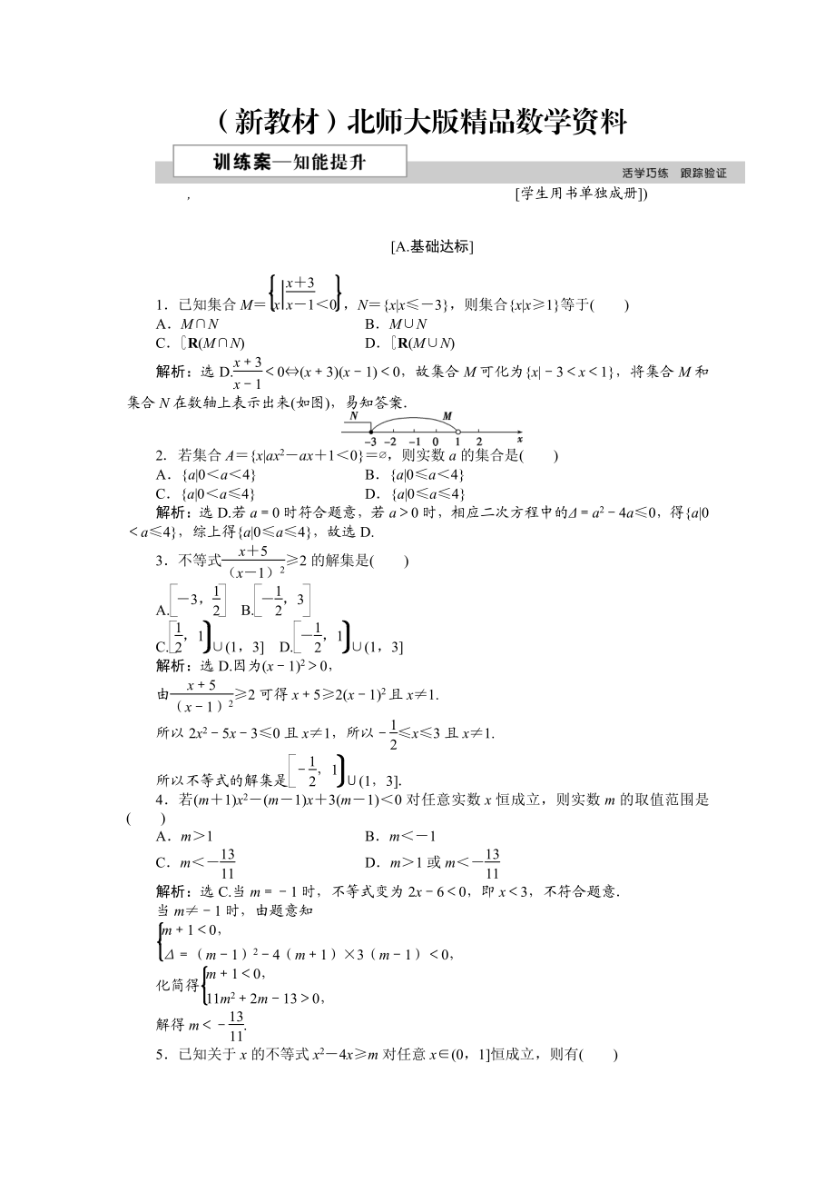 新教材高中數(shù)學(xué)北師大版必修5 第三章2.2 一元二次不等式的應(yīng)用 作業(yè)2 Word版含解析_第1頁