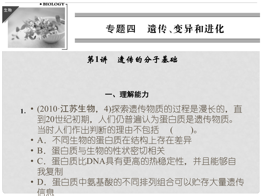 高考二輪生物復(fù)習(xí) 專題四 遺傳、變異和進(jìn)化遺傳物質(zhì)分子基礎(chǔ)課件_第1頁