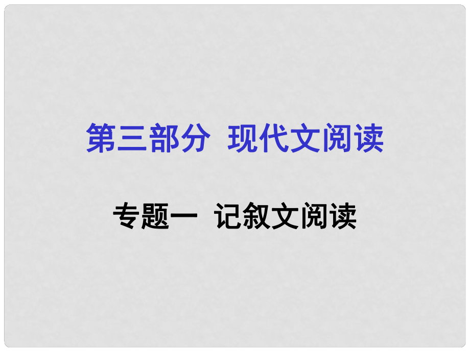 重慶市中考語文 第三部分 現(xiàn)代文閱讀 專題一 記敘文閱讀課件_第1頁