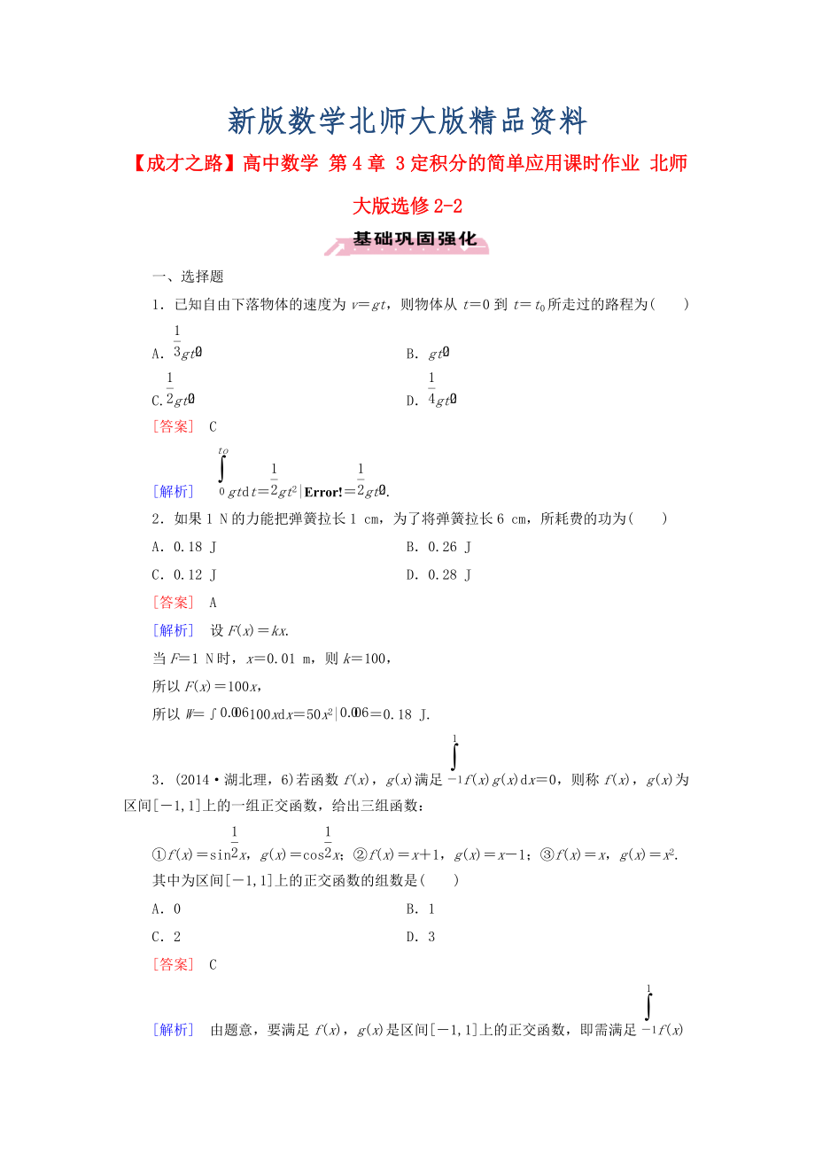 新版高中數(shù)學 第4章 3定積分的簡單應用課時作業(yè) 北師大版選修22_第1頁