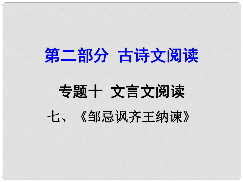 貴州省中考語(yǔ)文 第二部分 古詩(shī)文閱讀 專(zhuān)題十 文言文閱讀 九下 七、鄒忌諷齊王納諫課件_第1頁(yè)