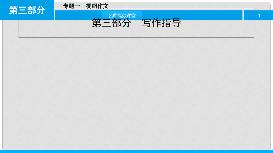 高考英語一輪總復(fù)習(xí) 第三部分 寫作指導(dǎo) 專題突破一 提綱作文課件 北師大版_第1頁