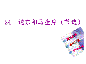 教與學(xué) 新教案八年級語文下冊 第五單元 24《送東陽馬生序(節(jié)選)》課件 （新版）新人教版