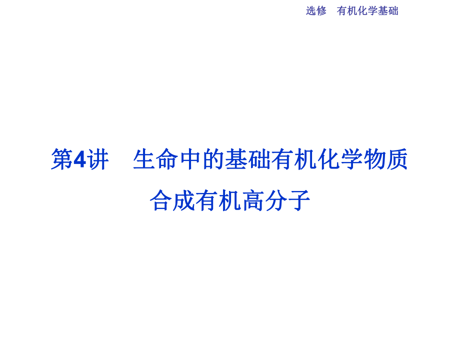 高考化學(xué)總復(fù)習(xí) 選修部分 有機(jī)化學(xué)基礎(chǔ) 第4講 生命中的基礎(chǔ)有機(jī)化學(xué)物質(zhì) 合成有機(jī)高分子課件 魯教版_第1頁(yè)