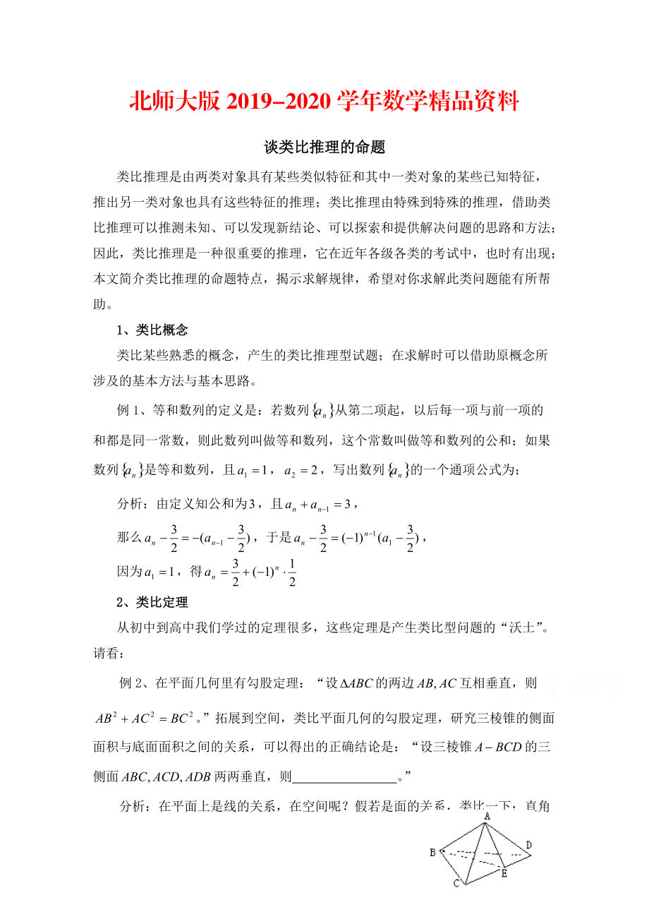 2020高中数学北师大版选修22教案：第1章 复习点拨：类比推理的命题_第1页