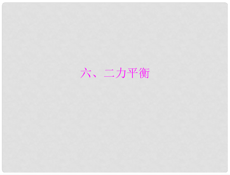 中考物理同步訓(xùn)練 第十二章 六、二力平衡課件 人教新課標(biāo)版_第1頁