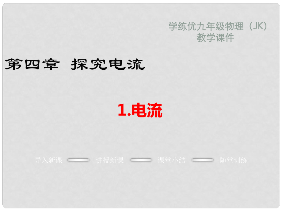 九年級物理上冊 第4章 探究電流 1 電流教學課件 （新版）教科版_第1頁