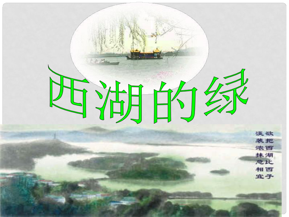 九年級(jí)語(yǔ)文上冊(cè)《西湖的綠》課件 浙教版_第1頁(yè)