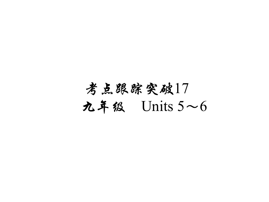 河南省中考英語 考點跟蹤突破17 九年級 Units 56練習(xí)課件_第1頁