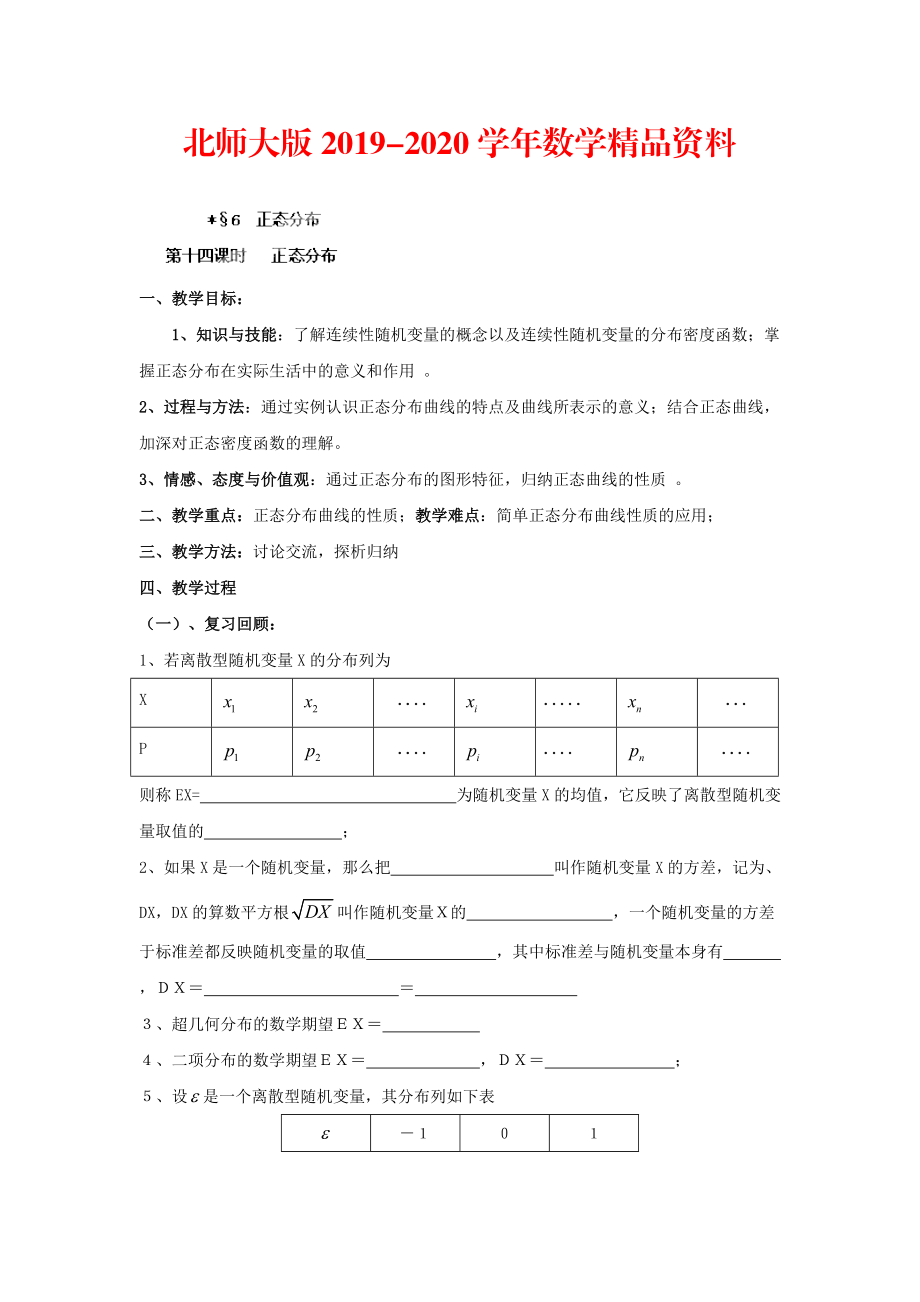 2020數(shù)學(xué)北師大版選修23教案 第二章 第十四課時(shí) 正態(tài)分布 Word版含答案_第1頁(yè)