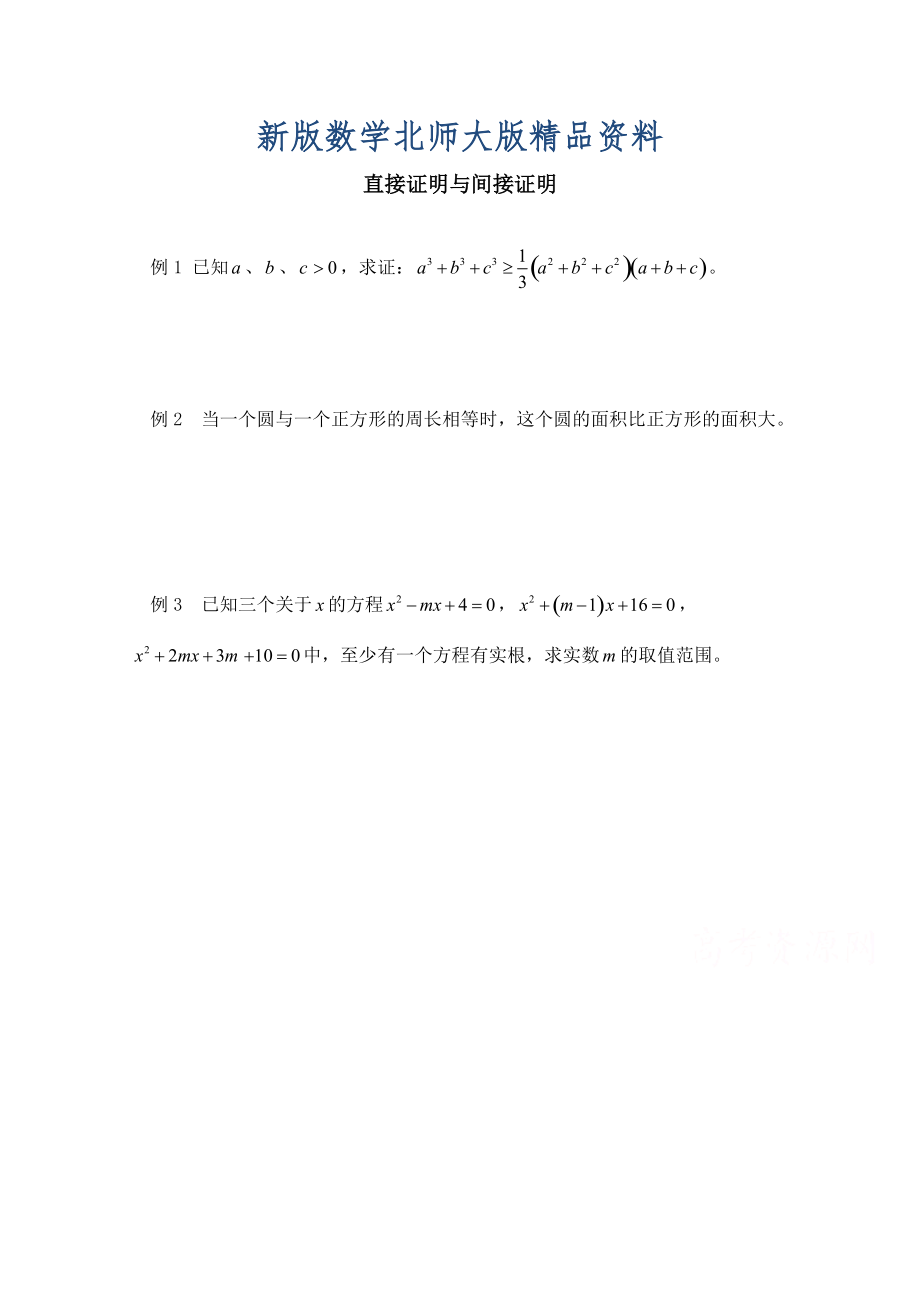 新版高中数学北师大版选修22教案：第1章 范例典悟：直接证明与间接证明_第1页