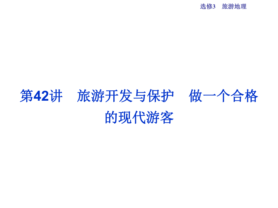 高考地理總復習 第五部分 選修地理 旅游地理 第42講 旅游開發(fā)與保護 做一個合格的現(xiàn)代游客課件 新人教版選修3_第1頁