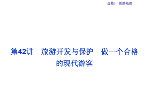 高考地理總復(fù)習(xí) 第五部分 選修地理 旅游地理 第42講 旅游開發(fā)與保護 做一個合格的現(xiàn)代游客課件 新人教版選修3