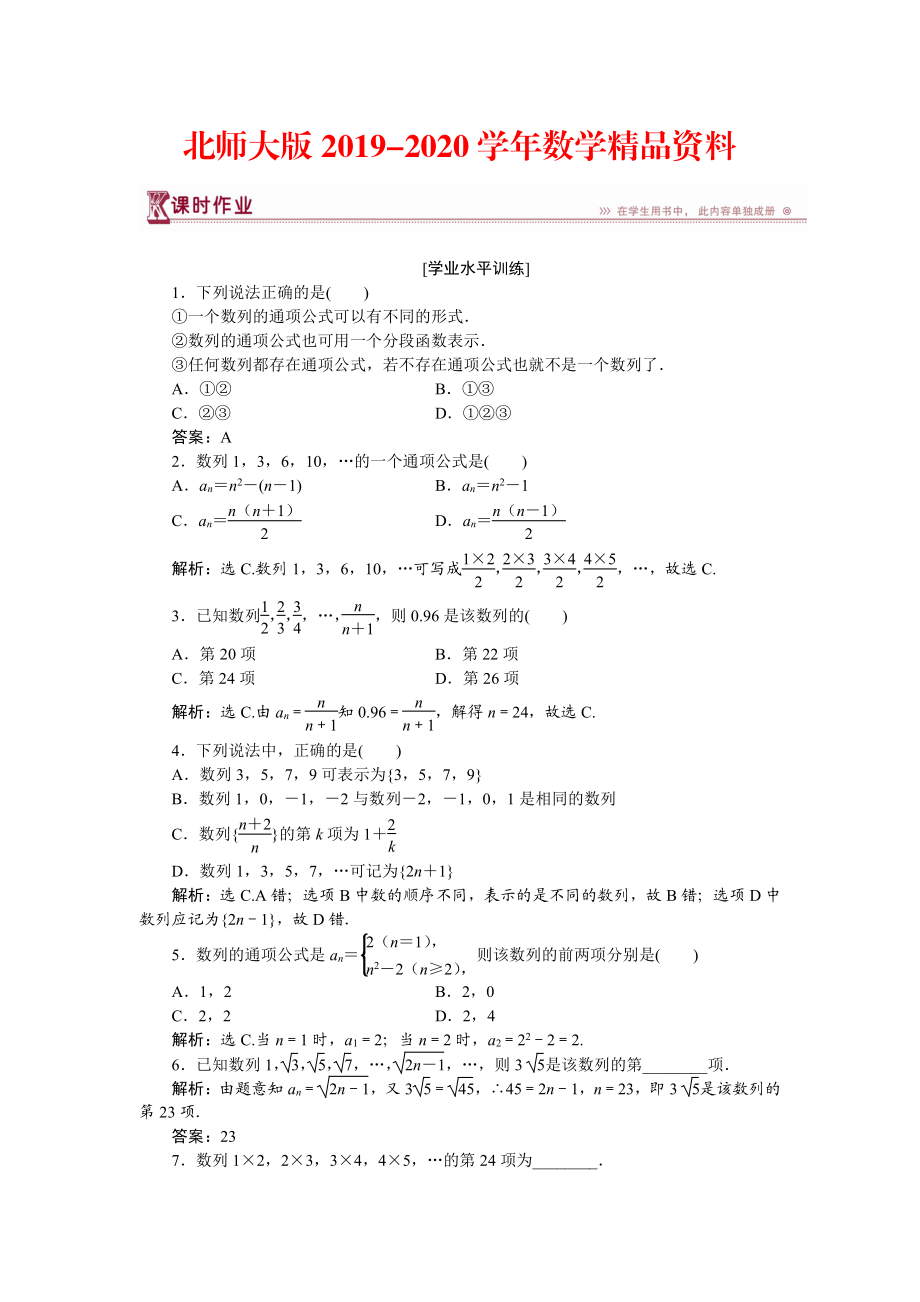 2020高中數(shù)學(xué)北師大版必修5 第一章1.1 數(shù)列的概念 作業(yè) Word版含解析_第1頁