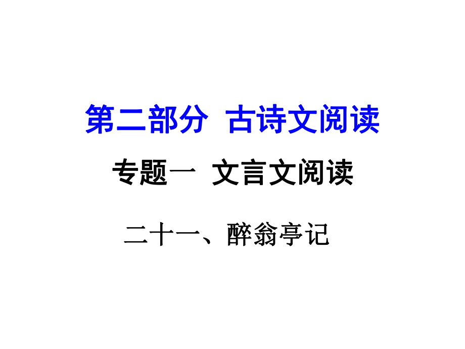 湖南益陽(yáng)中考語(yǔ)文 第二部分 古詩(shī)文閱讀 專(zhuān)題一 文言文 21《醉翁亭記》復(fù)習(xí)課件 語(yǔ)文版_第1頁(yè)