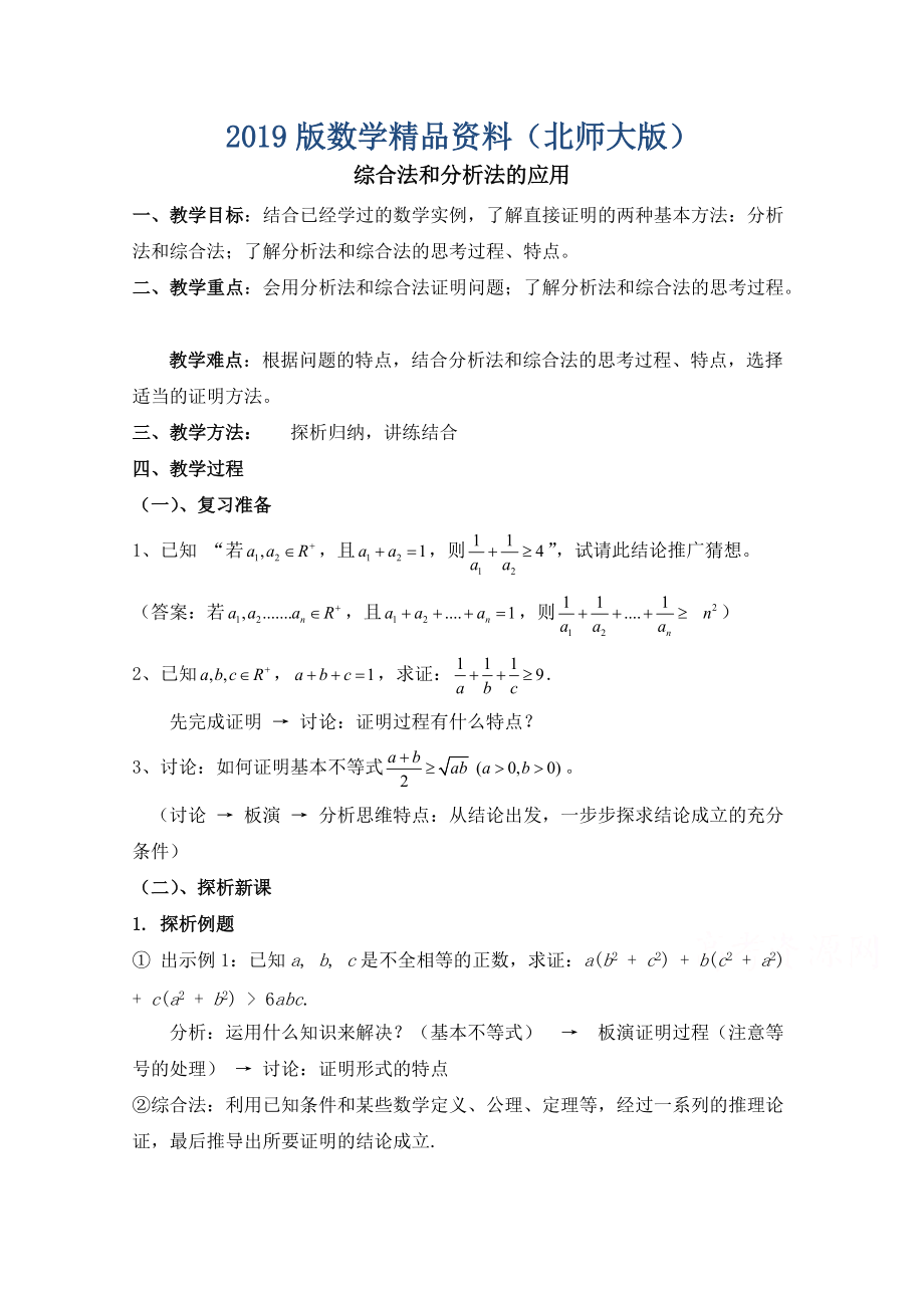 高中数学北师大版选修22教案：第1章 综合法和分析法的应用 参考教案_第1页