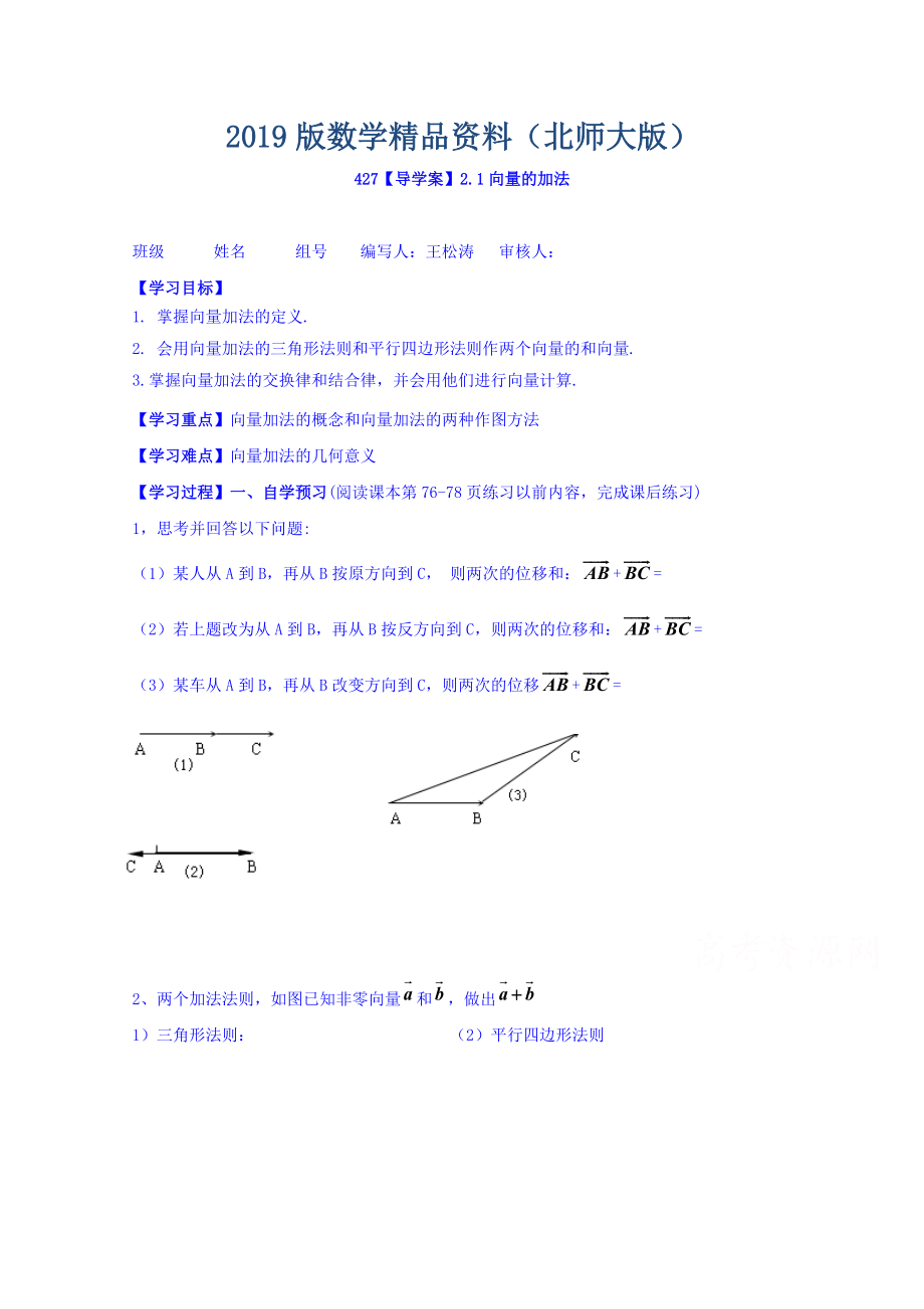 高中數(shù)學(xué)必修四北師大版第二章學(xué)案 向量的加法_第1頁(yè)