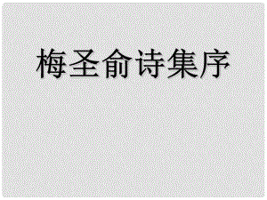 高中語(yǔ)文 《梅圣俞詩(shī)集序》課件 蘇教版選修《唐宋八大家散文選讀》