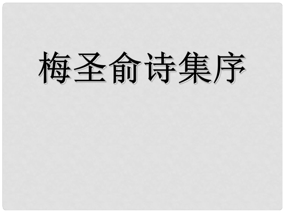 高中語文 《梅圣俞詩集序》課件 蘇教版選修《唐宋八大家散文選讀》_第1頁