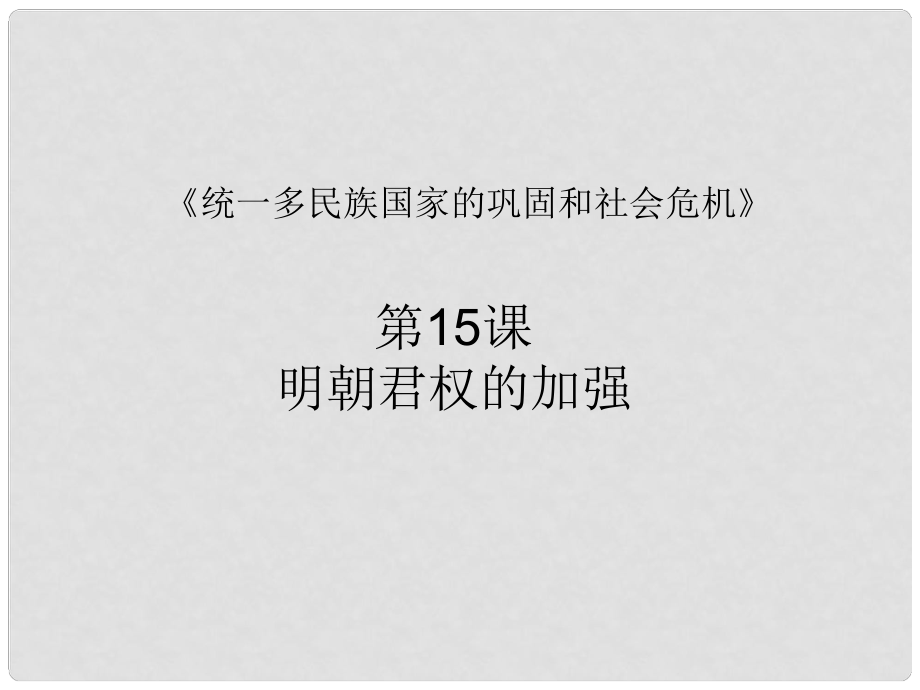 四川省攀枝花市第二十五中小學(xué)校七年級歷史下冊 第三單元 第十五課 明朝君權(quán)的加強(qiáng)課件 新人教版_第1頁