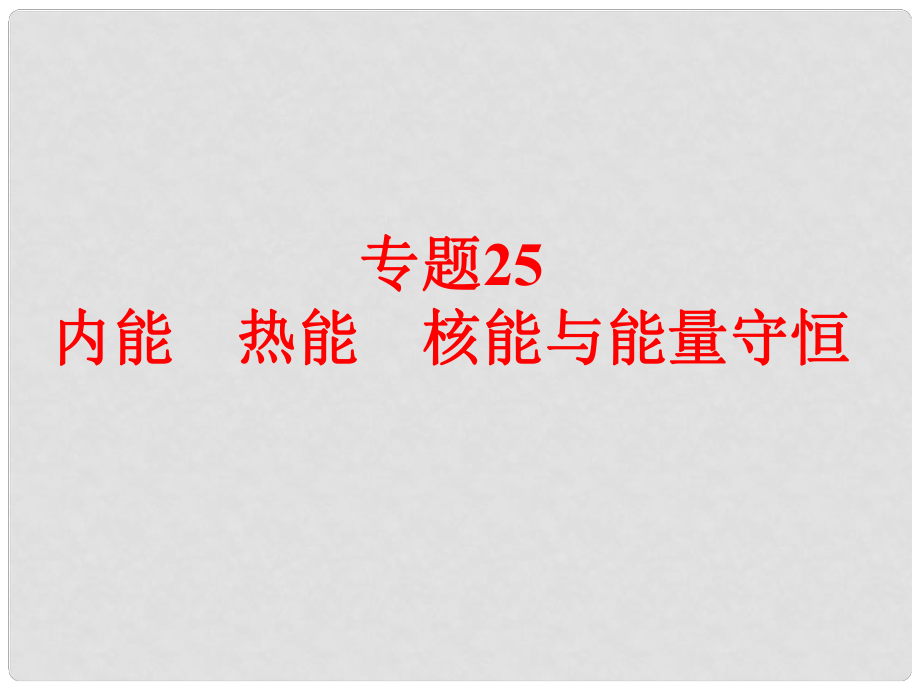 備戰(zhàn)策略中考科學 第二部分 物質(zhì)科學（一）專題25 內(nèi)能 熱能 核能與能量守恒課件_第1頁