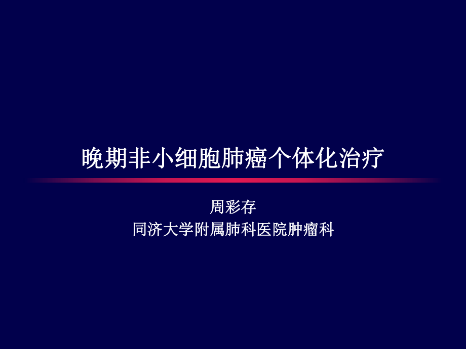 晚期非小细胞肺癌个化治疗周彩存_第1页