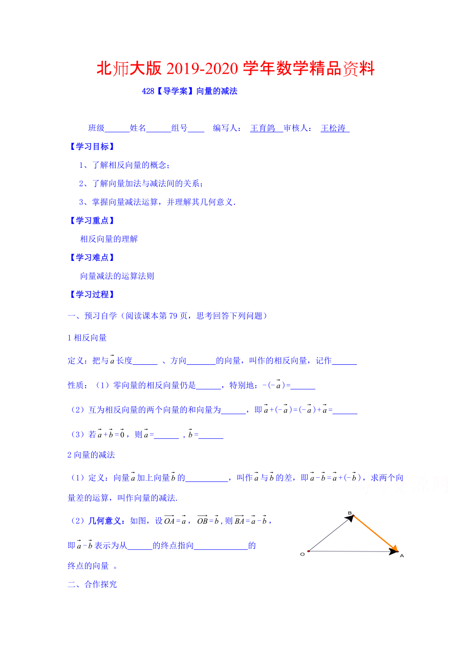 2020高中數(shù)學(xué)必修四北師大版第二章學(xué)案 向量的減法_第1頁