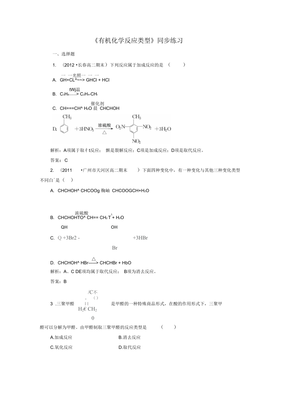 《有機化學(xué)反應(yīng)類型》習(xí)題1-1_第1頁