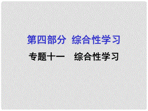 貴州省遵義市中考語文專題復習 第四部分 綜合性學習 專題十一綜合性學習課件