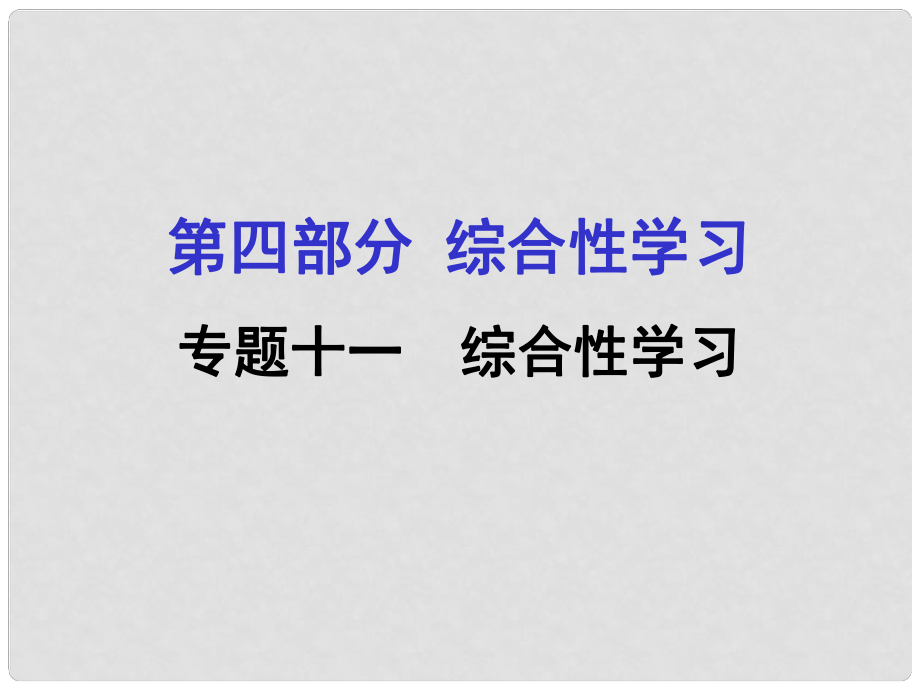 貴州省遵義市中考語(yǔ)文專題復(fù)習(xí) 第四部分 綜合性學(xué)習(xí) 專題十一綜合性學(xué)習(xí)課件_第1頁(yè)