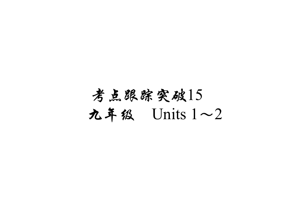 河南省中考英語 考點跟蹤突破15 九年級 Units 12練習課件_第1頁