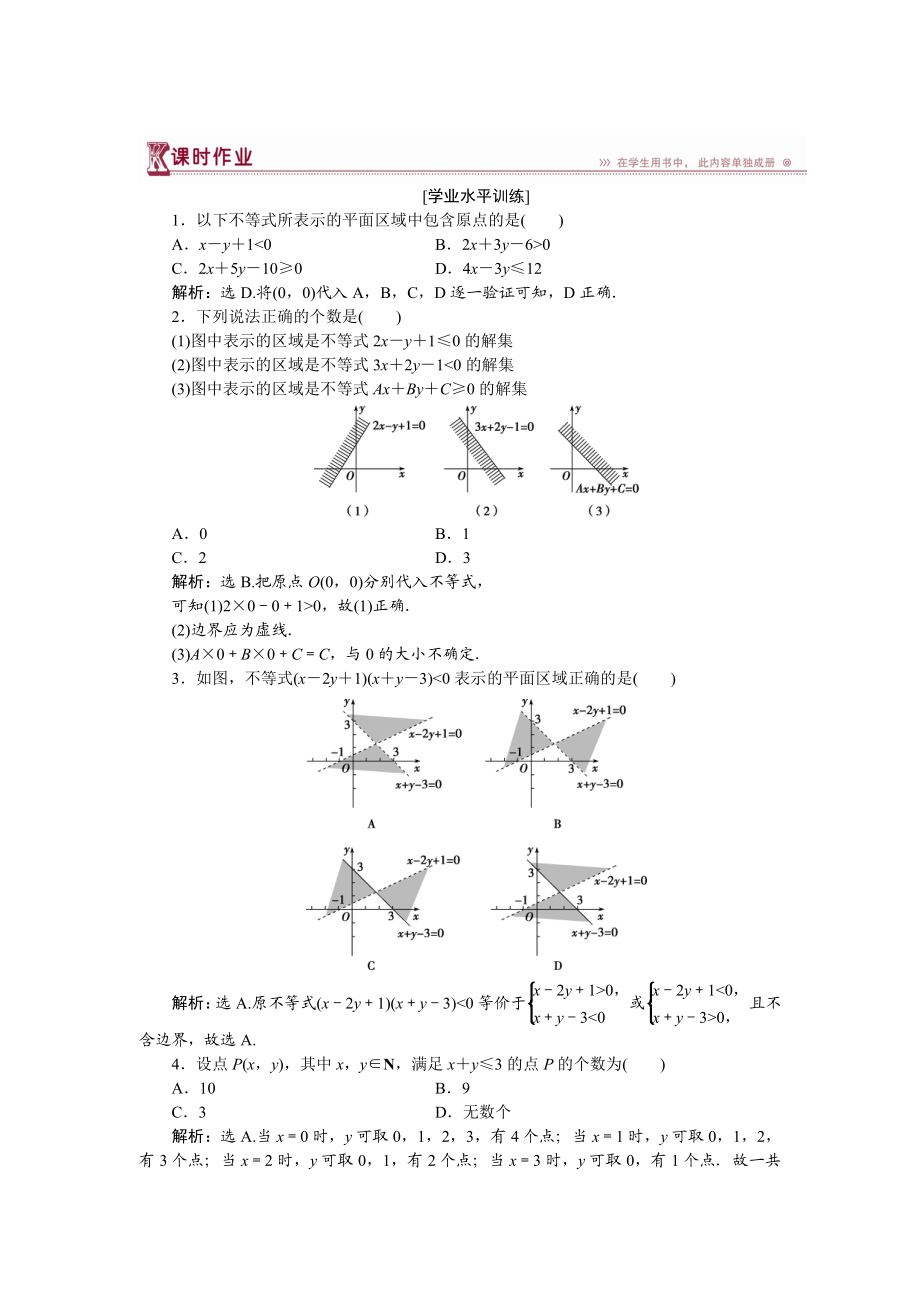 高中數(shù)學(xué)北師大版必修5 第三章4.1 二元一次不等式組與平面區(qū)域 作業(yè) Word版含解析_第1頁