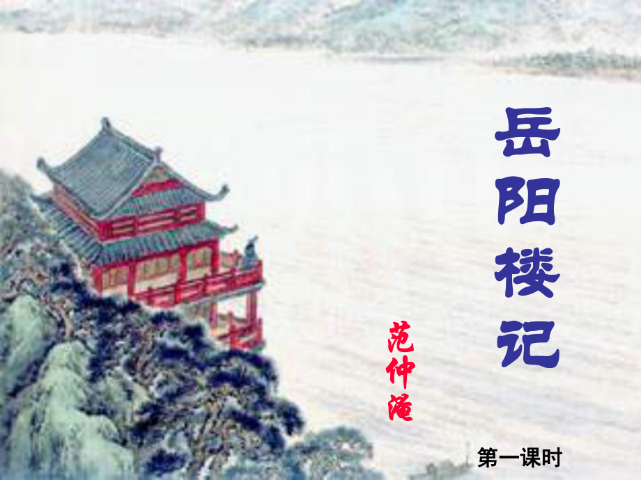 安徽省固鎮(zhèn)三中九年級(jí)語(yǔ)文上冊(cè) 20《岳陽(yáng)樓記》課件 （新版）蘇教版_第1頁(yè)