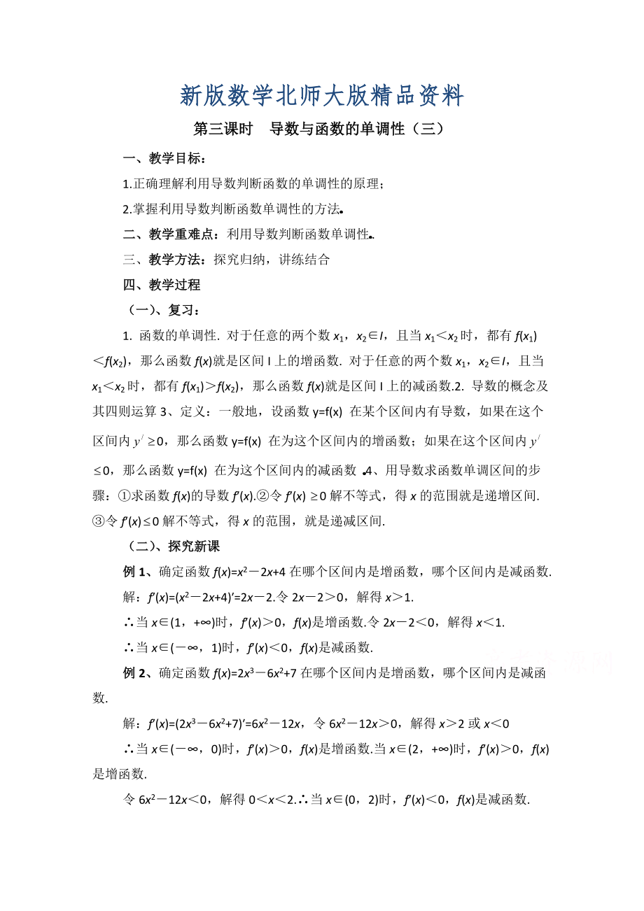 新版高中数学北师大版选修22教案：第3章 导数与函数的单调性 第三课时参考教案_第1页