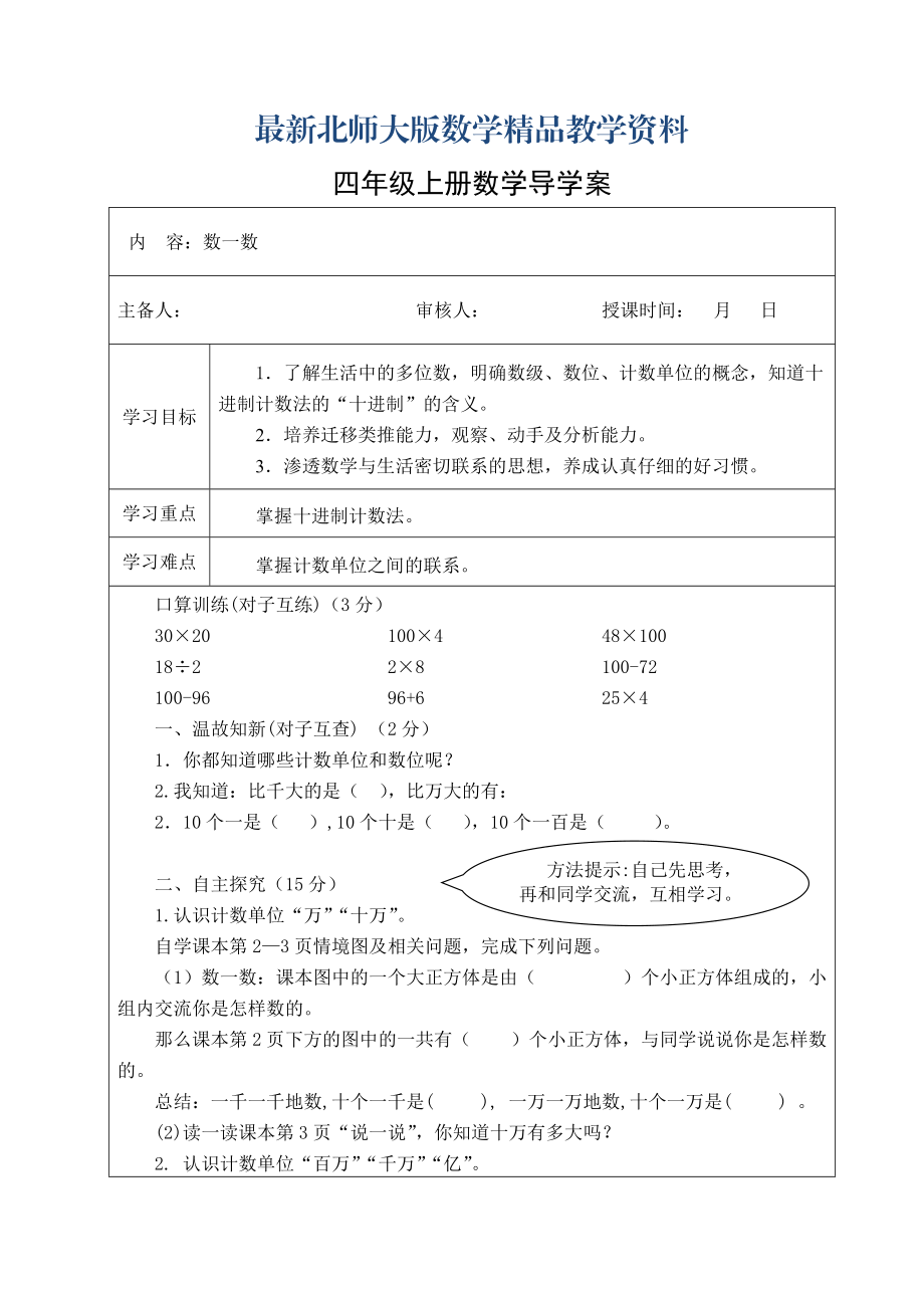 最新北师大版四年级数学上册第一单元认识更大的数导学案_第1页