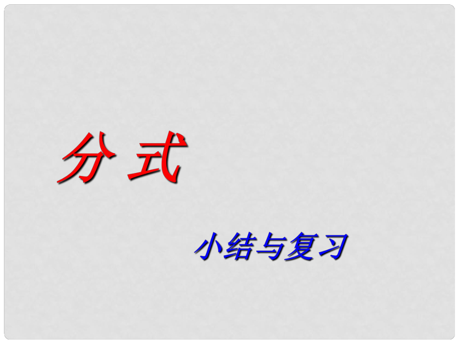 八年級數學上冊 第一章《分式 小結與復習》課件 （新版）湘教版_第1頁