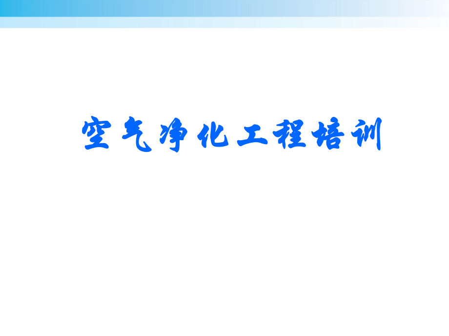 空气净化工程培训_第1页