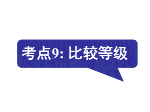 名師指津高三英語二輪復(fù)習(xí) 第二部分 語言知識(shí)運(yùn)用 語法填空 考點(diǎn)破解9 比較等級課件