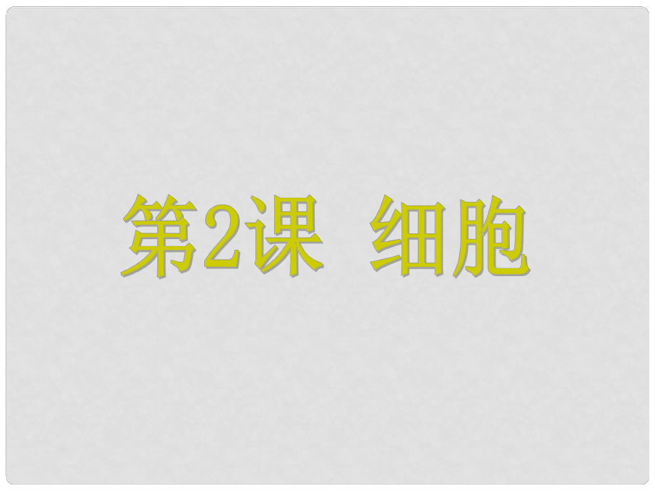 浙江省中考科學基礎復習 第2課 細胞課件_第1頁