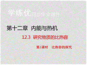 九年級物理上冊 第12章 內(nèi)能與熱機(jī) 第3節(jié) 研究物質(zhì)的比熱容 第1課時 比熱容的探究（知識點(diǎn)）課件 粵教滬版