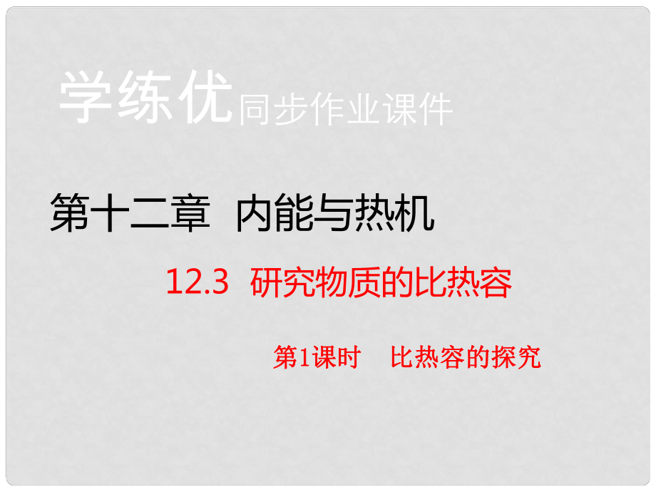 九年級物理上冊 第12章 內能與熱機 第3節(jié) 研究物質的比熱容 第1課時 比熱容的探究（知識點）課件 粵教滬版_第1頁