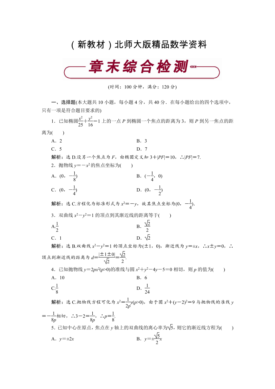 新教材高中數(shù)學(xué)北師大版選修21練習(xí)： 第三章章末綜合檢測 Word版含解析_第1頁