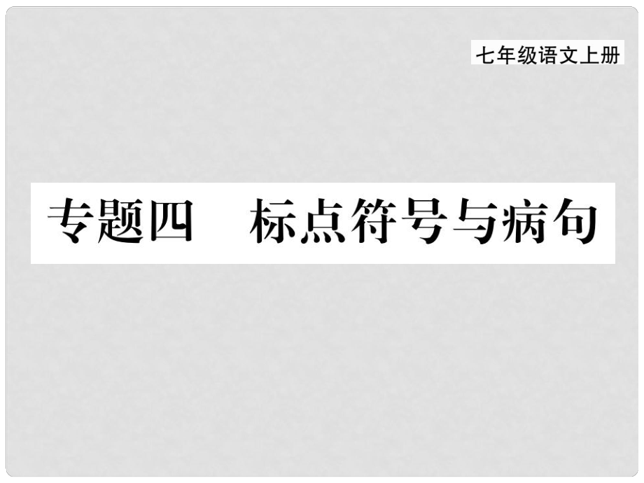 季版七年級(jí)語文上冊(cè) 專題四 標(biāo)點(diǎn)符號(hào)與病句課件 新人教版_第1頁