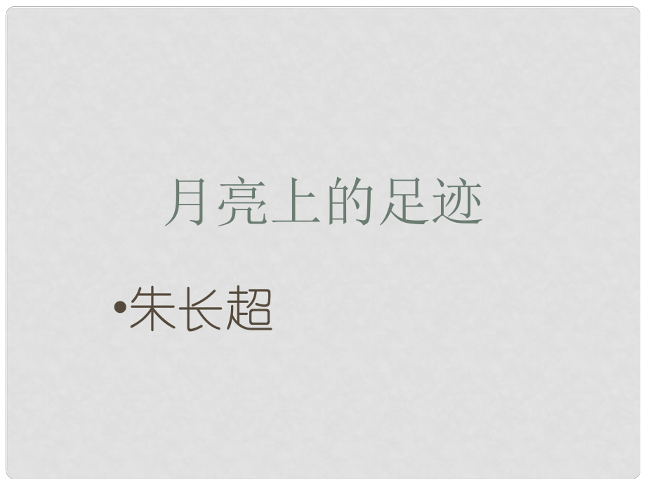 江蘇省南京市長城中學(xué)七年級語文上冊 24《月亮上的足跡》課件 （新版）新人教版_第1頁