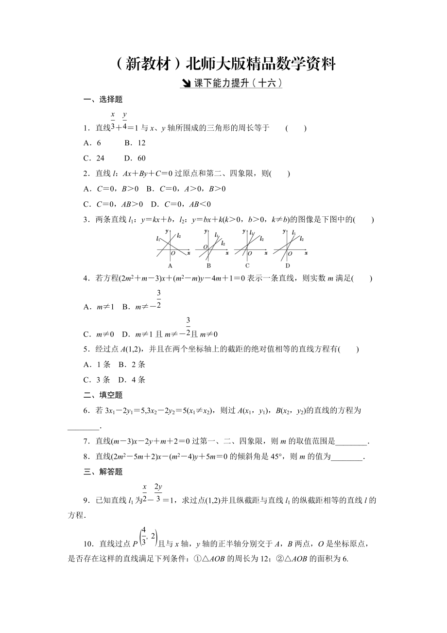 新教材高中數(shù)學北師大版必修2 課下能力提升：十六 Word版含解析_第1頁