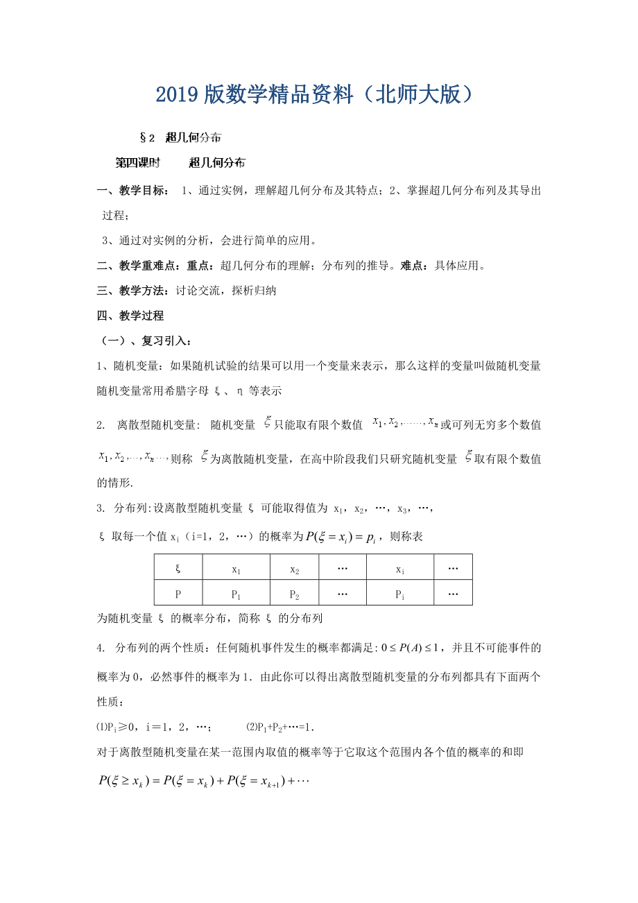 數(shù)學(xué)北師大版選修23教案 第二章 第四課時 超幾何分布 Word版含答案_第1頁